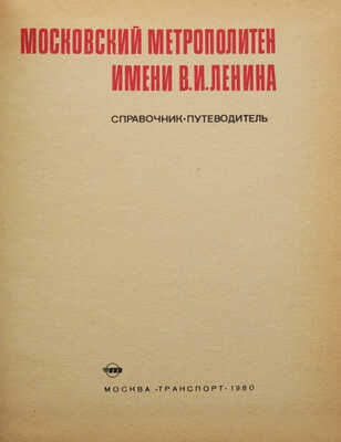 Московский метрополитен имени В.И. Ленина. Справочник- путеводитель. М.: Транспорт, 1980.